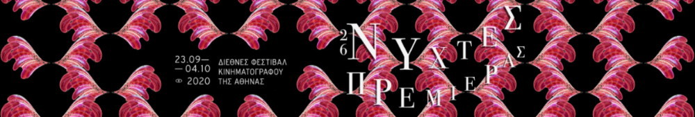 26 Νύχτες Πρεμιέρας 2020