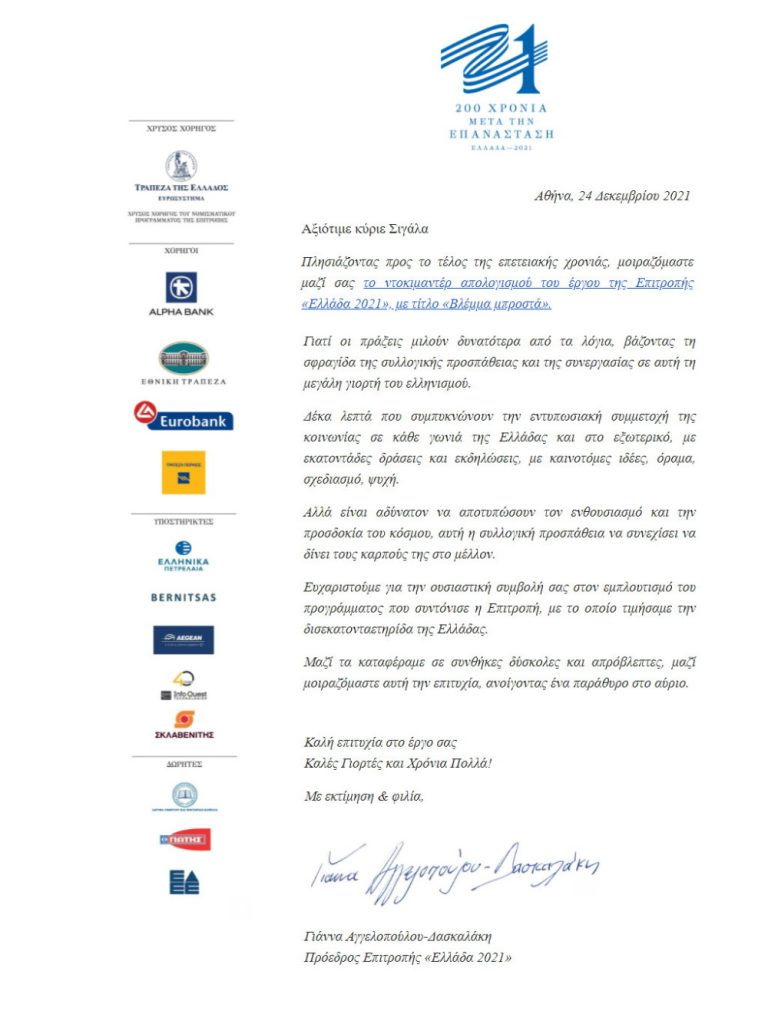 letterGreece1821-2021