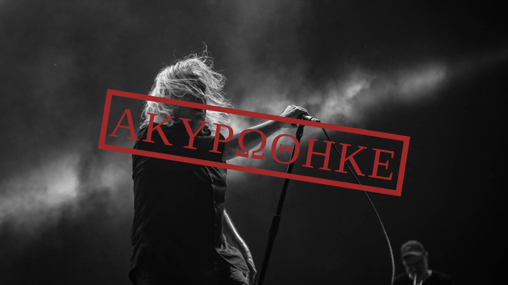 Ακύρωση συναυλίας Γιάννη Αγγελάκα & 100°C