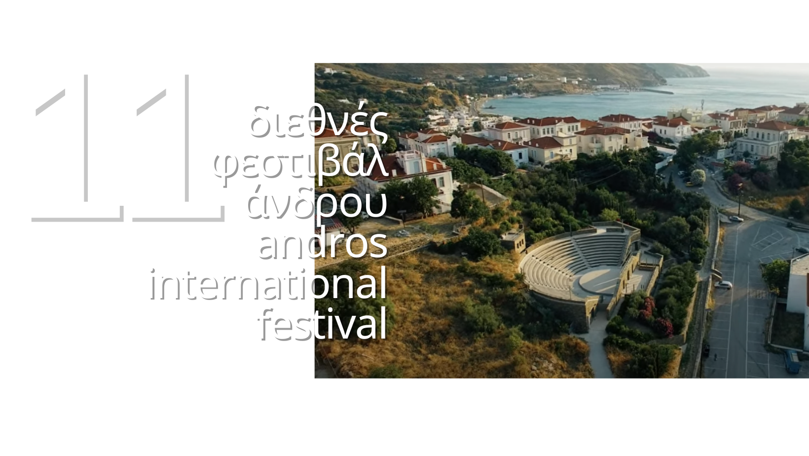 Φεστιβάλ Άνδρου 2025 αρχική
