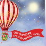 Protohroniatiko taksidi (1)