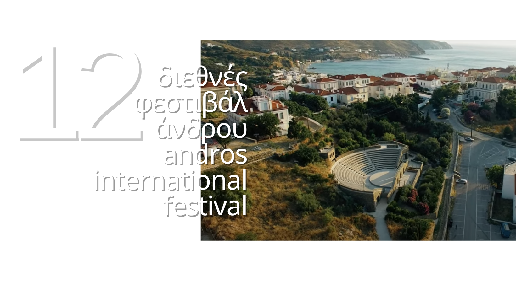 Άποψη του Ανοικτού Θεάτρου Χώρας Άνδρου όπου διεξάγεται το 12ο Διεθνές Φεστιβάλ Άνδρου